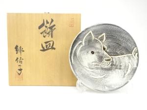 皿谷緋佐子造　犬　飾皿